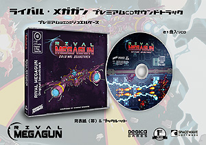画像ギャラリー No.009のサムネイル画像 / 対戦型STG「ライバル・メガガン」，PS4とSwitchに向けたパッケージ版が6月にリリースへ。予約受付はFirst Press Gamesで2月8日に開始