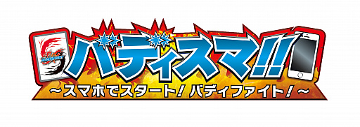 画像ギャラリー No.001のサムネイル画像 / 「バディファイト」が体験できる完全無料アプリ「バディスマ!!」の事前登録がスタート。2018年6月1日にリリース予定
