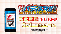 画像ギャラリー No.004のサムネイル画像 / 「バディファイト」が体験できる完全無料アプリ「バディスマ!!」の事前登録がスタート。2018年6月1日にリリース予定