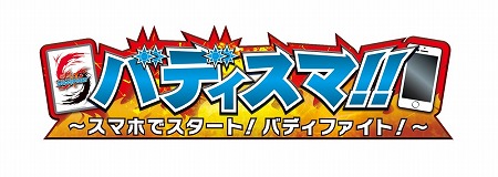 画像ギャラリー No.001のサムネイル画像 / バディファイトの入門用アプリ「バディスマ!!〜スマホでスタート！バディファイト！」が配信スタート