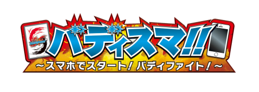 画像ギャラリー No.001のサムネイル画像 / 「バディスマ!!」がApp Store/GooglePlayの無料ランキング カード部門で1位を獲得