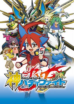 画像ギャラリー No.001のサムネイル画像 / アニメ「フューチャーカード 神バディファイト」が期間限定配信