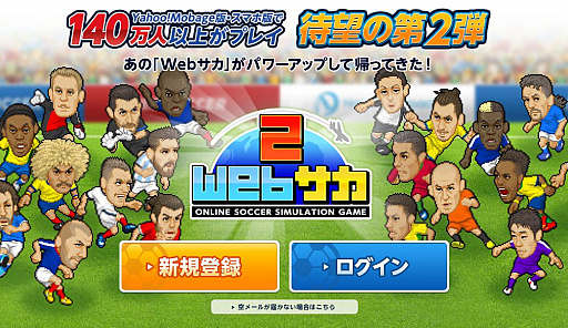 画像ギャラリー No.001のサムネイル画像 / 「Webサカ2」がサービスイン。新たに完全1人プレイモードなどを採用