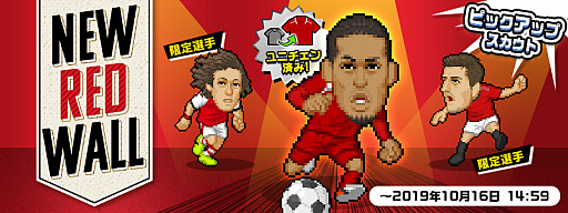 画像ギャラリー No.004のサムネイル画像 / 「Webサカ2」,ヒム・デリク選手などを入手できる“New Red Wall”が開催