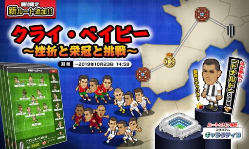 画像ギャラリー No.001のサムネイル画像 / 「Webサカ2」のワールドツアーモードに期間限定のルート「クライ・ベイビー」が登場
