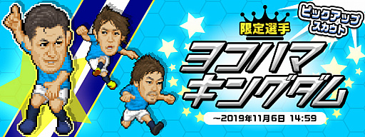 画像ギャラリー No.001のサムネイル画像 / 「Webサカ2」,限定選手が獲得できるピックアップスカウト「ヨコハマキングダム」が本日配信
