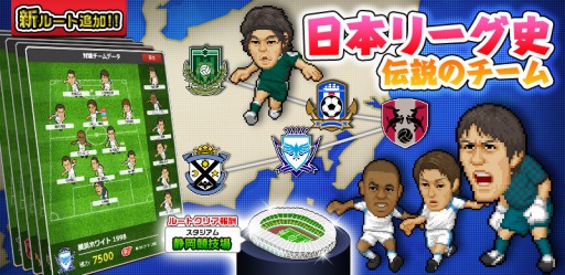 画像ギャラリー No.001のサムネイル画像 / 「Webサカ2」,ワールドツアーモードの新ルート「日本リーグ史 伝説のチーム」が配信
