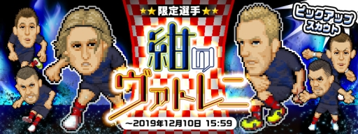 画像ギャラリー No.001のサムネイル画像 / 「Webサカ2」で限定選手が獲得できるスカウト「紺のヴァトレニ」配信