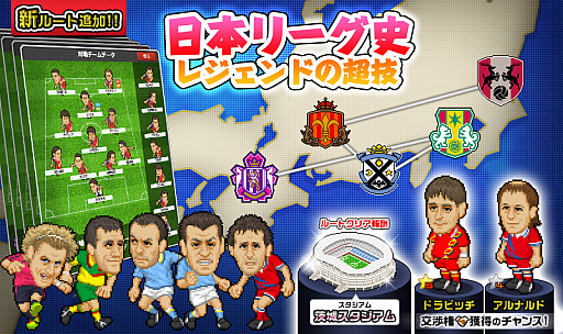 画像ギャラリー No.001のサムネイル画像 / 「Webサカ2」，新ルート「日本リーグ史 レジェンドの超技」が配信開始