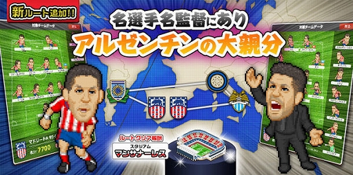 画像ギャラリー No.001のサムネイル画像 / 「Webサカ2」,新ルート「名選手名監督にあり アルゼンチンの大親分」が登場