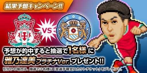 画像ギャラリー No.001のサムネイル画像 / 「Webサカ2」で結果予想キャンペーンが実施中。抽選で1名にプラチナ選手“雅乃達美”を配布