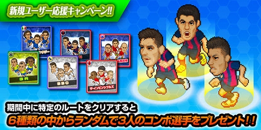 画像ギャラリー No.001のサムネイル画像 / 「Webサカ2」,スタミナ回復チケットなどをもらえる“新規ユーザー応援キャンペーン”を3月31日まで実施