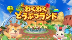 画像ギャラリー No.003のサムネイル画像 / Nintendo Switch用ソフト「わくわくどうぶつランド」が7月26日に発売。かわいい動物達と一緒に楽しめるパーティーゲーム