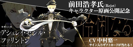画像ギャラリー No.001のサムネイル画像 / 「Project7」,主人公の1人“アシュレイ・セシル・ファリントン”(CV:中村悠一)が公開に