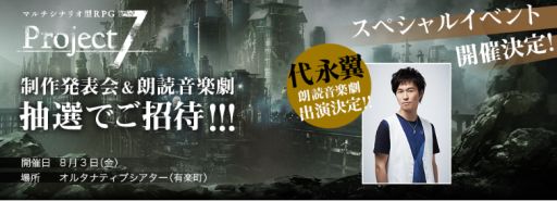 画像ギャラリー No.001のサムネイル画像 / ゲーム情報の発表や声優・代永 翼さん出演の朗読音楽劇もあり。「Project7」のスペシャルイベントが8月3日に開催,参加者を募集中