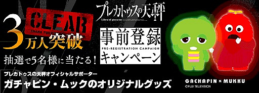 画像ギャラリー No.002のサムネイル画像 / 「プレカトゥスの天秤」，事前登録者数3万人突破。「ガチャピン・ムックのオリジナルグッズ」が抽選で当たる