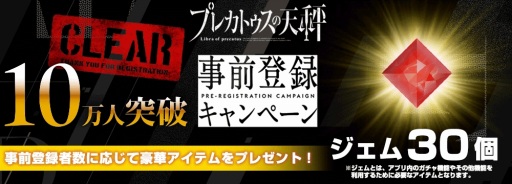 画像ギャラリー No.001のサムネイル画像 / 「プレカトゥスの天秤」の事前登録者数が10万人を突破。記念キャンペーンを実施