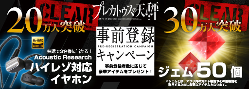 画像ギャラリー No.001のサムネイル画像 / 「プレカトゥスの天秤」，事前登録者数が30万人を突破