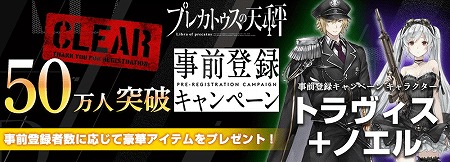 画像ギャラリー No.001のサムネイル画像 / 「プレカトゥスの天秤」，事前登録者数が50万を突破