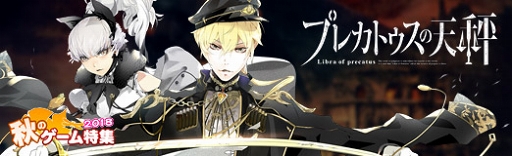 画像ギャラリー No.019のサムネイル画像 / 【PR】重厚なストーリーと音楽で楽しむ「プレカトゥスの天秤」。次第に交錯していく7つの国,7人の主人公の未来を見届けよう