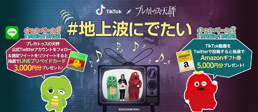 画像ギャラリー No.001のサムネイル画像 / 「プレカトゥスの天秤」,「TikTok」とのコラボキャンペーンを開催。サポーターのガチャピン・ムックも登場