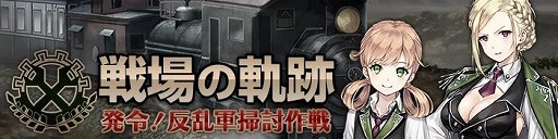 画像ギャラリー No.002のサムネイル画像 / 「プレカトゥスの天秤」,初のゲーム内イベント“反乱軍掃討作戦”を開催