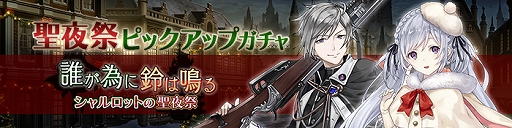 画像ギャラリー No.001のサムネイル画像 / 「プレカトゥスの天秤」，クリスマスイベントに先駆け，連動キャラクターが登場するピックアップガチャを実施