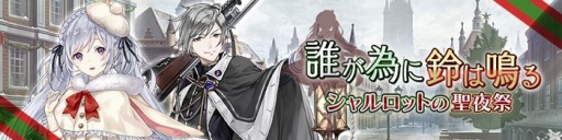 画像ギャラリー No.001のサムネイル画像 / 「プレカトゥスの天秤」，クリスマスイベント「誰が為に鈴は鳴る〜シャルロットの《聖夜祭》〜」が開催