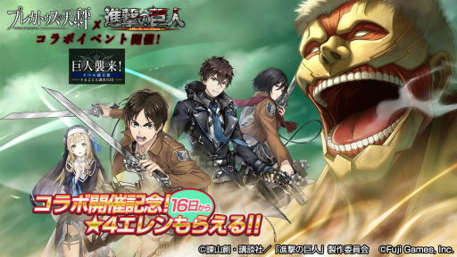 画像ギャラリー No.001のサムネイル画像 / 「プレカトゥスの天秤」で「進撃の巨人」とのコラボイベントが1月16日から開催決定