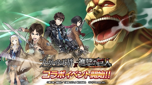 画像ギャラリー No.001のサムネイル画像 / 「プレカトゥスの天秤」,「進撃の巨人」とのコラボを本日より開催。★4エレンがもらえる豪華ログインボーナスも実施