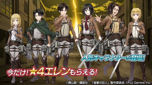 画像ギャラリー No.002のサムネイル画像 / 「プレカトゥスの天秤」,「進撃の巨人」とのコラボを本日より開催。★4エレンがもらえる豪華ログインボーナスも実施