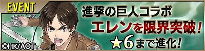 画像ギャラリー No.004のサムネイル画像 / 「プレカトゥスの天秤」,「進撃の巨人」とのコラボを本日より開催。★4エレンがもらえる豪華ログインボーナスも実施