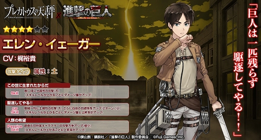 画像ギャラリー No.007のサムネイル画像 / 「プレカトゥスの天秤」,「進撃の巨人」とのコラボを本日より開催。★4エレンがもらえる豪華ログインボーナスも実施