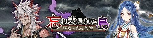 画像ギャラリー No.001のサムネイル画像 / 「プレカトゥスの天秤」,初の期間限定イベント「忘れ去られた島〜巫女と鬼の光陰〜」を開催