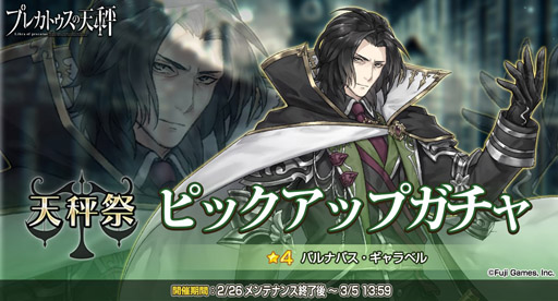 画像ギャラリー No.001のサムネイル画像 / 「プレカトゥスの天秤」にバルナバス・ギャラベルが期間限定で登場