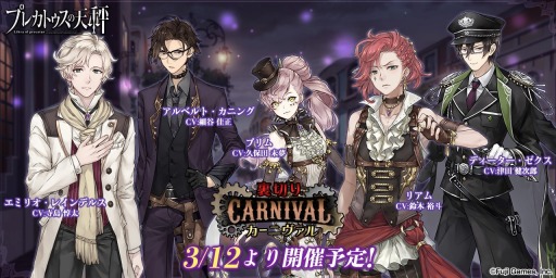 画像ギャラリー No.001のサムネイル画像 / 「プレカトゥスの天秤」，イベント「裏切りカーニヴァル」が3月12日より開催