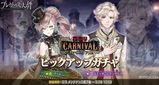 画像ギャラリー No.005のサムネイル画像 / 「プレカトゥスの天秤」，イベント「裏切りカーニヴァル」が3月12日より開催