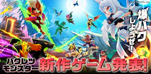 画像ギャラリー No.001のサムネイル画像 / 新作スマホアプリ「バクレツモンスター」のティザーサイトがオープン。モンスターによるぶっ飛ばしバトルが楽しめる