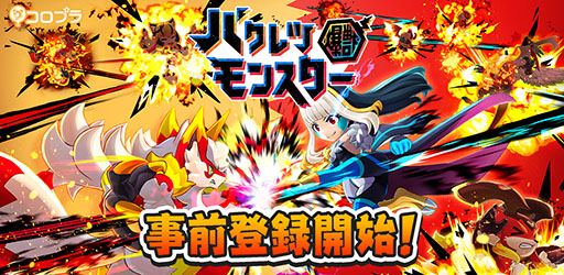 画像ギャラリー No.001のサムネイル画像 / コロプラの新作「バクレツモンスター」で事前登録の受付がスタート。TVアニメ「ポプテピピック」とのコラボも明らかに