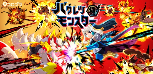 画像ギャラリー No.001のサムネイル画像 / 「バクレツモンスター」の開発中動画が公開。キャラが披露する強力なスキルに注目