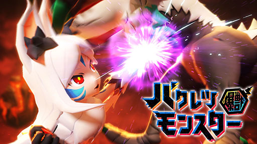 画像ギャラリー No.001のサムネイル画像 / 「バクレツモンスター」の事前登録数が30万を突破。声優の中尾隆聖さんによるナレーションにも注目なPVが公開に