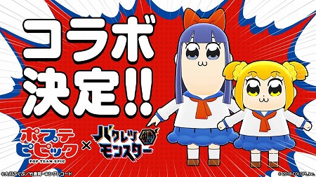 画像ギャラリー No.001のサムネイル画像 / 「バクレツモンスター」,“ポプテピピック”コラボの動画が公開に