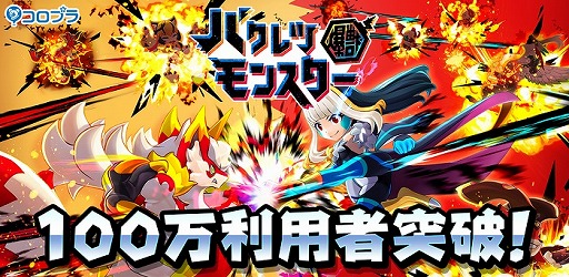 画像ギャラリー No.001のサムネイル画像 / 「バクレツモンスター」の利用者数が100万人を突破。記念キャンペーン実施中