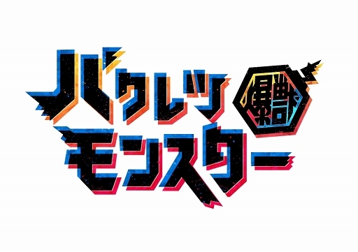 画像ギャラリー No.003のサムネイル画像 / 「バクモン」100万記念利用者記念キャンペーンを開催。新キャラクター「ファナ」も登場