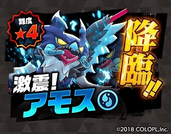 画像ギャラリー No.002のサムネイル画像 / 「バクレツモンスター」,降臨イベントで“アモス”などの新キャラが登場