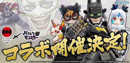 画像ギャラリー No.002のサムネイル画像 / 「バクレツモンスター」,“ニンジャバットマン”とのコラボが11月29日開始