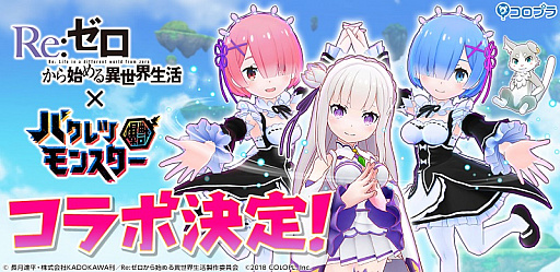 画像ギャラリー No.001のサムネイル画像 / 「バクレツモンスター」,テレビアニメ「Re:ゼロから始める異世界生活」とのコラボ開催