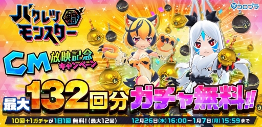 画像ギャラリー No.001のサムネイル画像 / 「バクレツモンスター」,毎日10回+1のバクレツガチャが引けるキャンペーンが開催