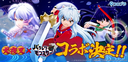 画像ギャラリー No.001のサムネイル画像 / 「バクモン」，TVアニメ「犬夜叉」コラボが2月28日16：00にスタート。犬夜叉や殺生丸も参戦