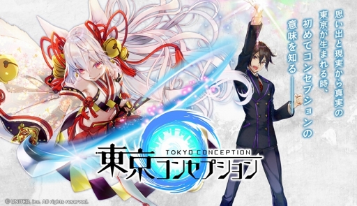 画像ギャラリー No.001のサムネイル画像 / 新作スマホ向けRPG「東京コンセプション」，公式サイトの公開と事前登録キャンペーンを開始。“人間と妖怪の絆”や“輪廻”をめぐる物語が描かれる